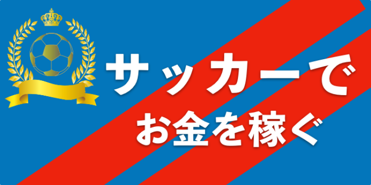 サッカーでお金を稼ぐ